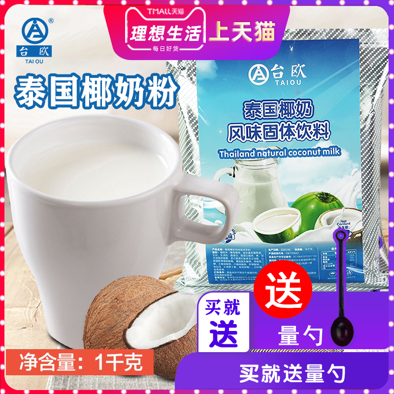 泰国原味椰奶粉奶茶店专用1kg