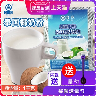 奶茶椰子粉 泰国原味椰奶粉奶茶店专用商用固体饮料冲剂速溶泰式