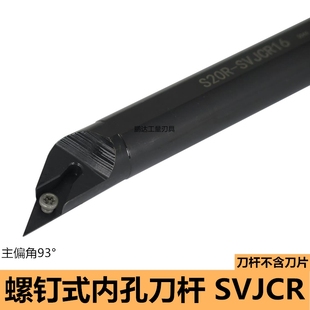 S12M S16Q S20R SVJCR16 93度S型内孔螺钉刀杆S10K S25S SVJCR11