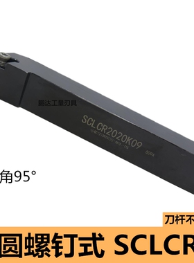 数控刀杆 外圆车刀SCLCR/L1010/1212/1616/2020/2525/H06/H09/K12