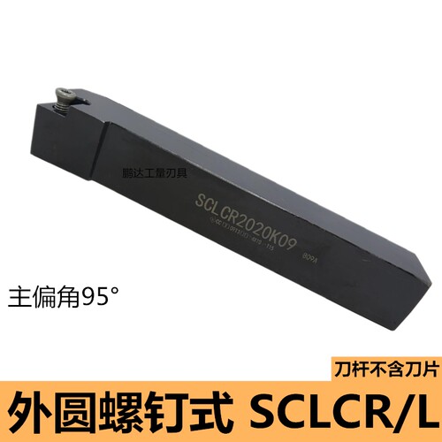外圆车刀SCLCR/L1010/1212/1616
