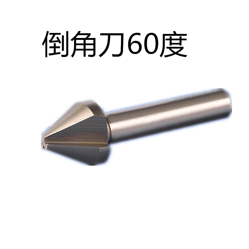 倒角刀单刃/三刃60度6 8 10 12 16 20 25 30 35 40 60 倒角钻