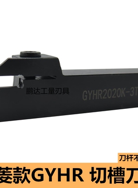 外圆切槽刀杆三菱刀片粒切断车刀GYHR2525M-3T20 GYHR2020K-3T20