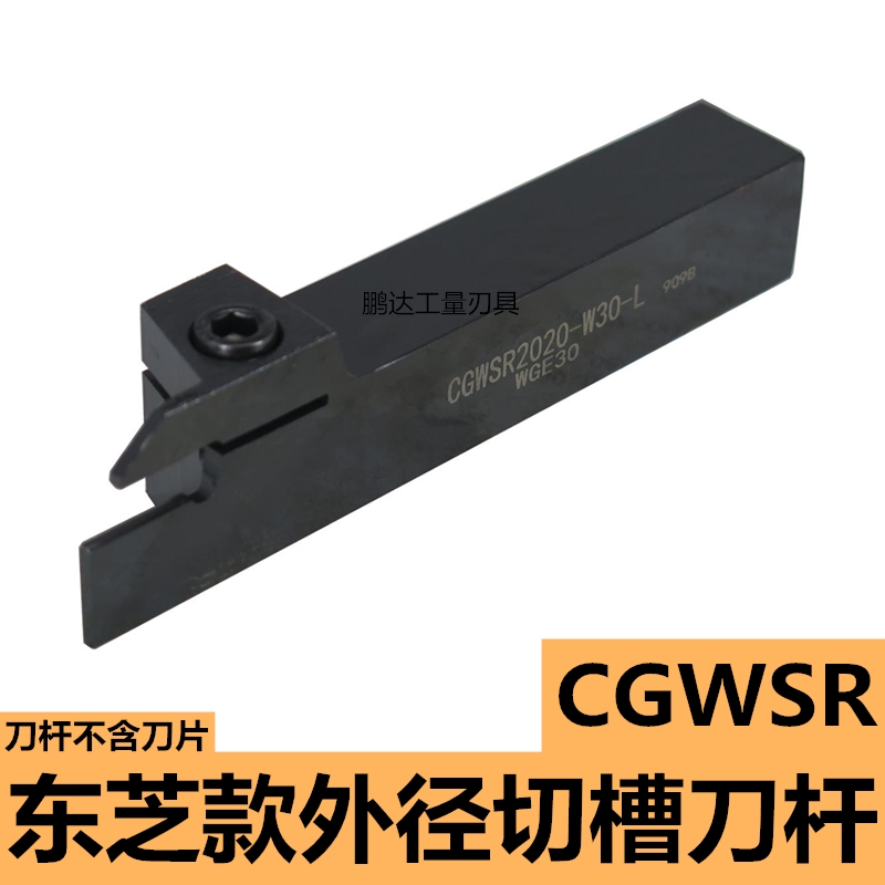 东芝外切槽刀杆CGWSR1212