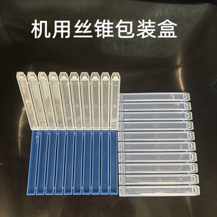 透明盖丝锥包装盒 蓝色底丝攻单支盒 连体分体盒  塑料盒黑色包装