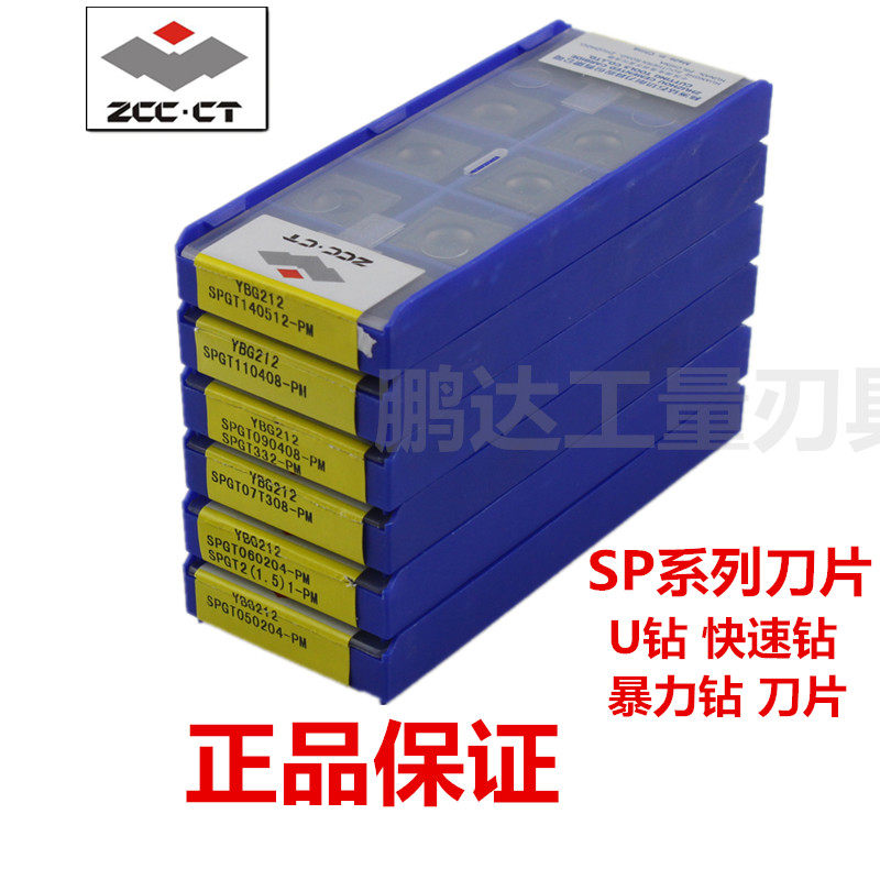 株洲钻石快速钻U钻刀片SPGT05 06 07 09 11-PM  SP数控刀粒