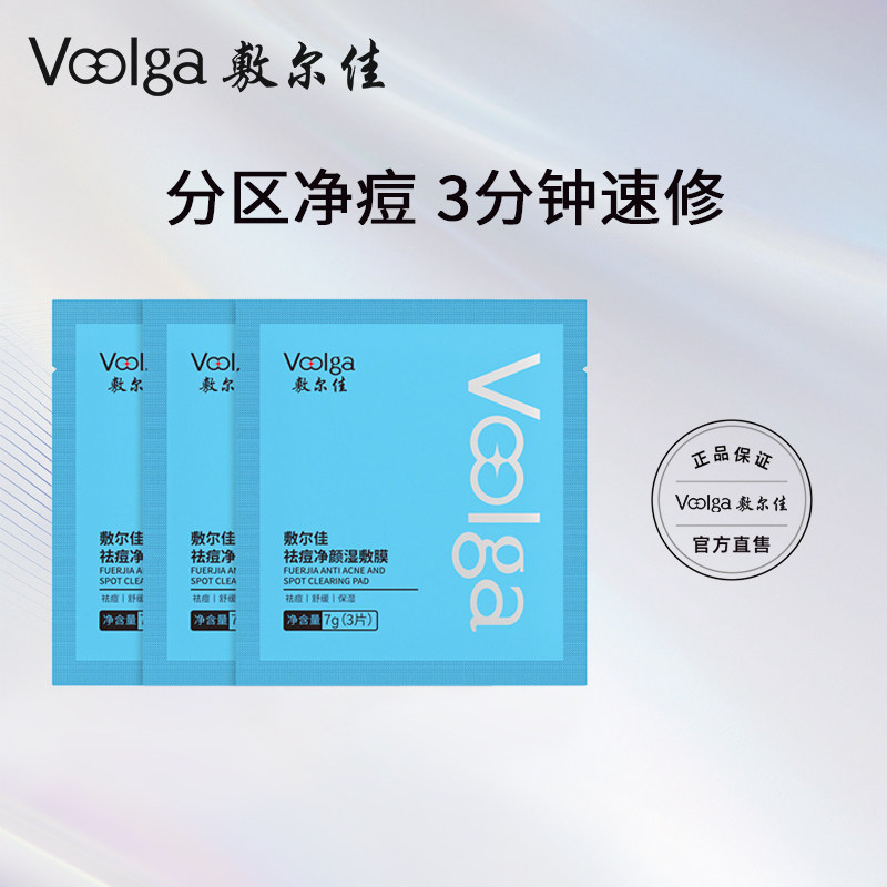 【百补方胖子】新品敷尔佳祛痘净颜湿敷膜精华棉片妆前保湿面膜