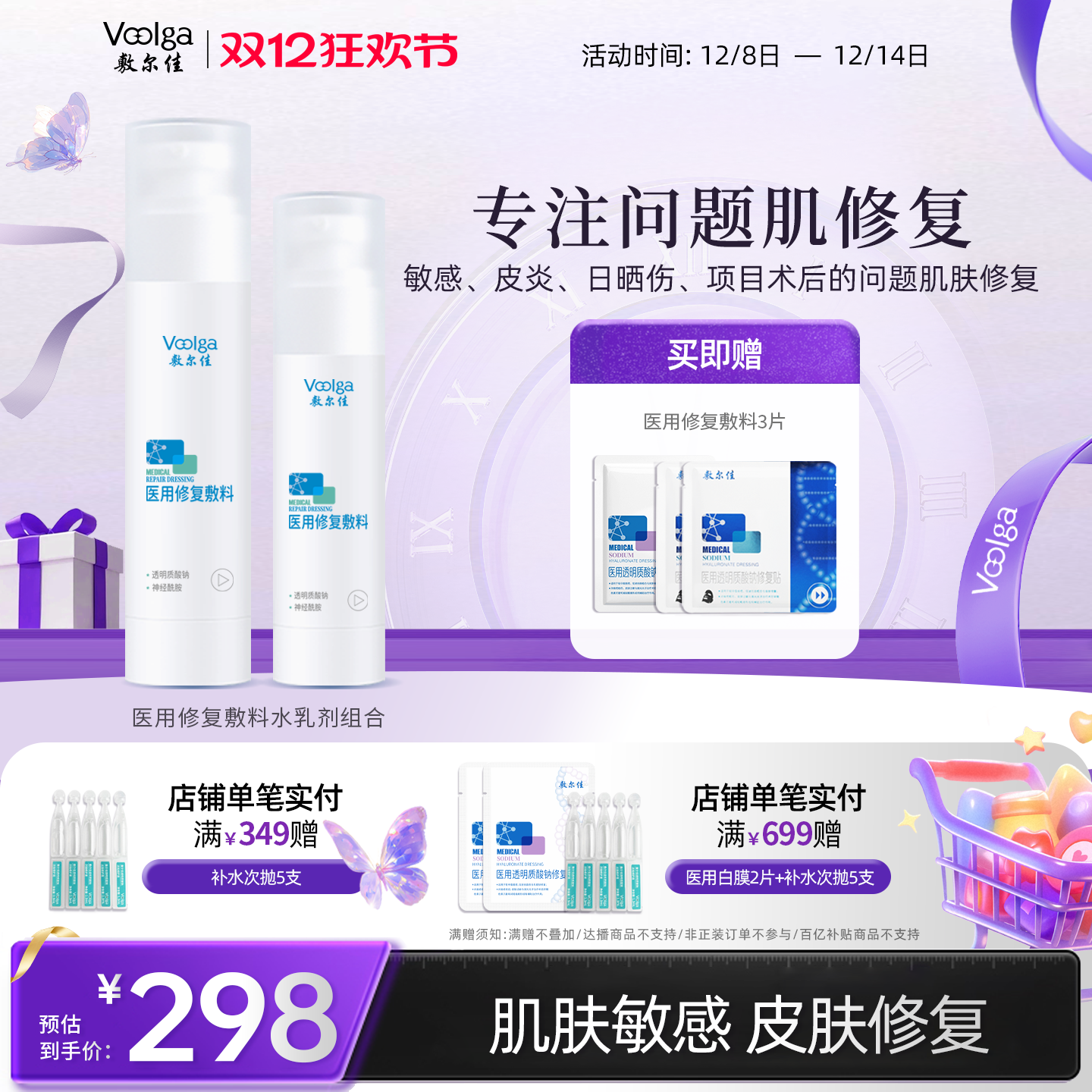 敷尔佳敏感肌晒后修复械字号水乳