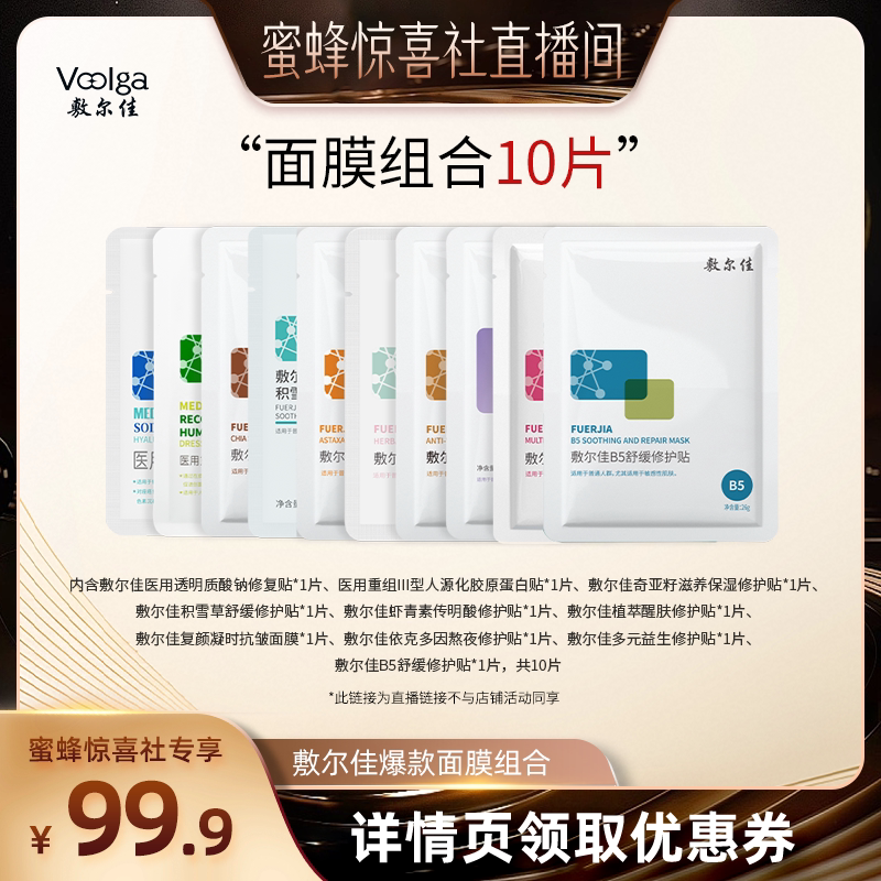 【蜜蜂惊喜社】 敷尔佳面膜组合 10片装