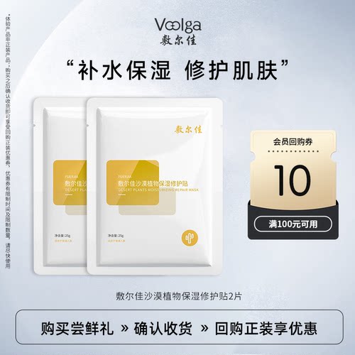 敷尔佳沙漠植物保湿修护贴