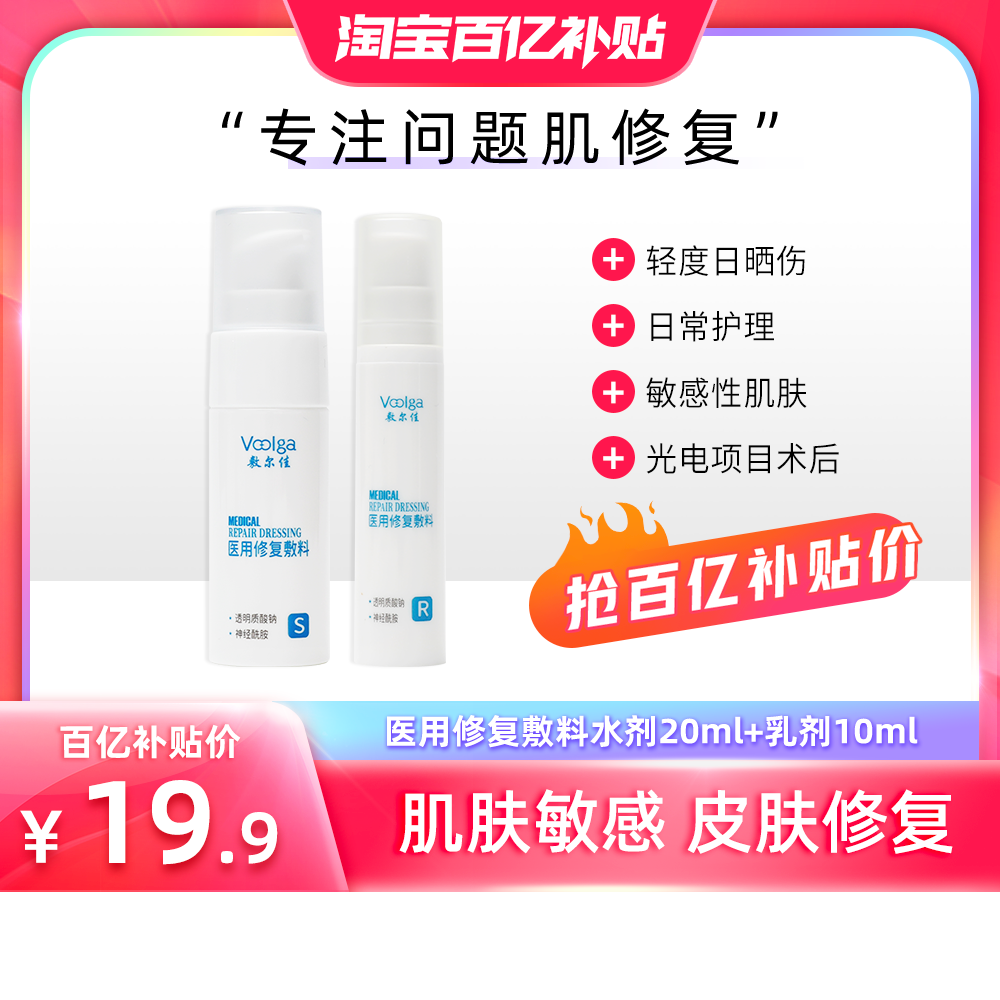 【百亿补贴】敷尔佳医用修复敷料水乳S20mlR10ml敏感日晒伤屏障女