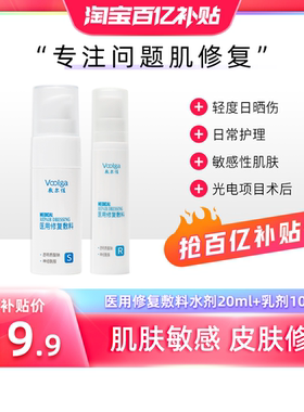 【百亿补贴】敷尔佳医用修复敷料水乳S20mlR10ml敏感日晒伤屏障女