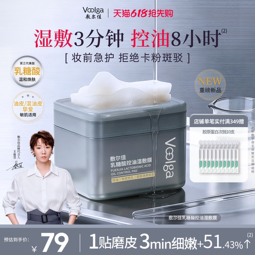 敷尔佳乳糖酸控油湿敷膜