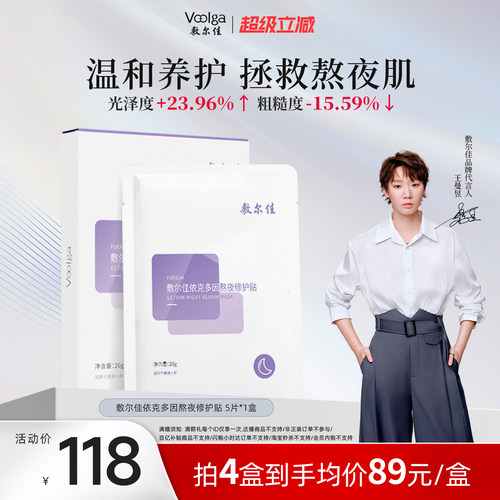 敷尔佳依克多因熬夜修护贴面膜