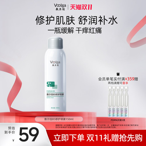 【双11抢先购】敷尔佳B5修护喷雾补水保湿肌肤舒缓泛红爽肤水换季