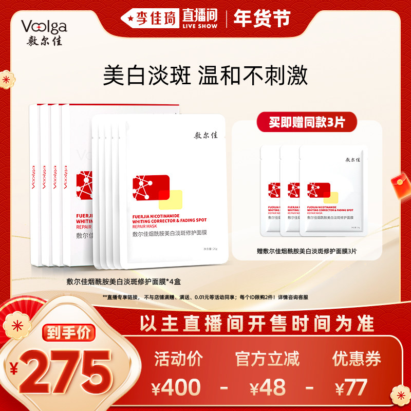 【李佳琦直播间】敷尔佳美白淡斑面膜烟酰胺提亮修护,保健用品,面部健康,淘宝优惠券,粉丝福利购,淘宝优惠卷