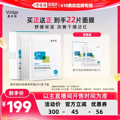 【李佳琦直播间618超级现货日】敷尔佳B5积雪草面膜舒缓修红补水
