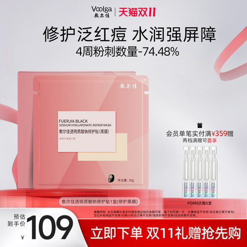 【双11抢先购】敷尔佳面膜透明质酸钠修护贴黑膜补水保湿滋润肌肤