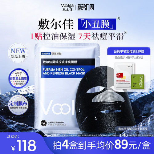 敷尔佳男域控油净爽黑膜