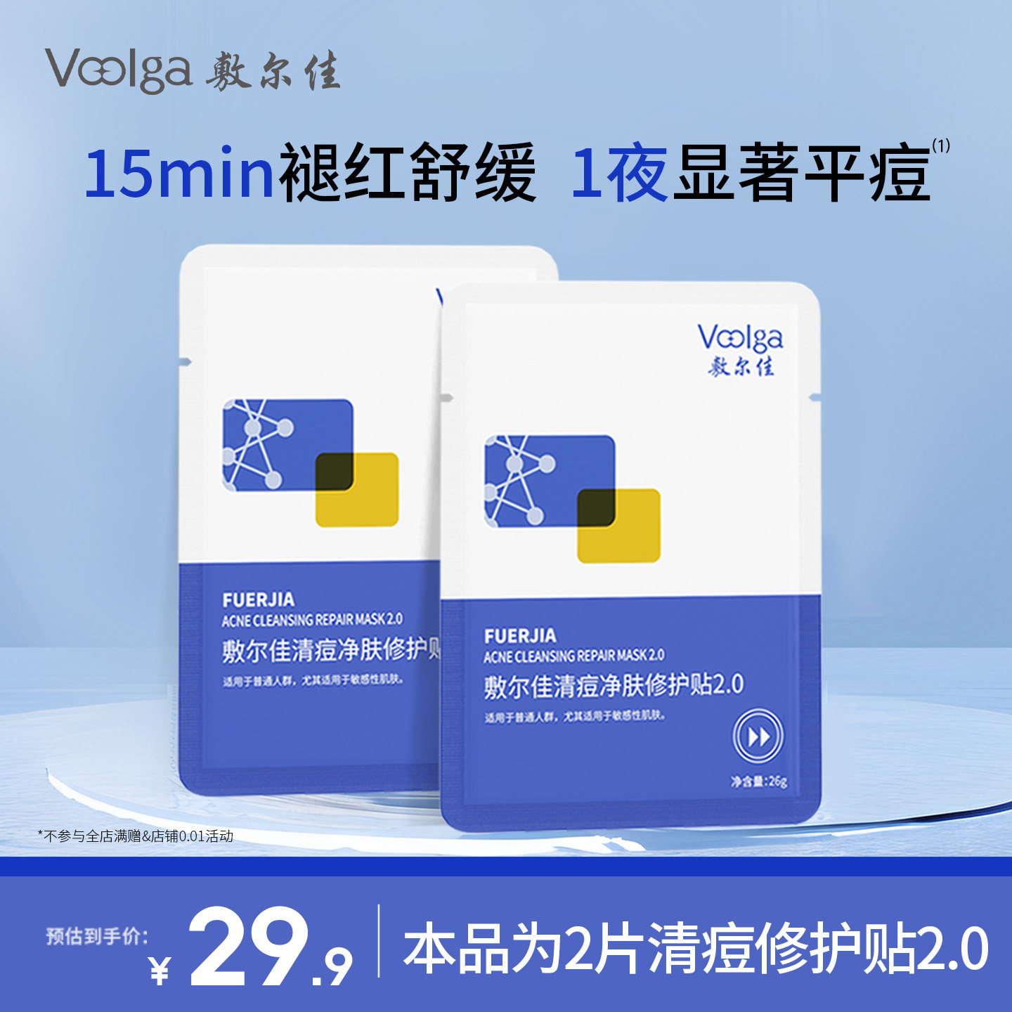 【淘宝秒杀】敷尔佳清痘净肤修护贴2.0祛痘控油面膜官方水杨酸