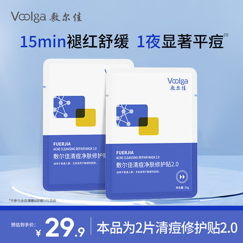 【淘宝秒杀】敷尔佳清痘净肤修护贴2.0祛痘控油面膜官方水杨酸