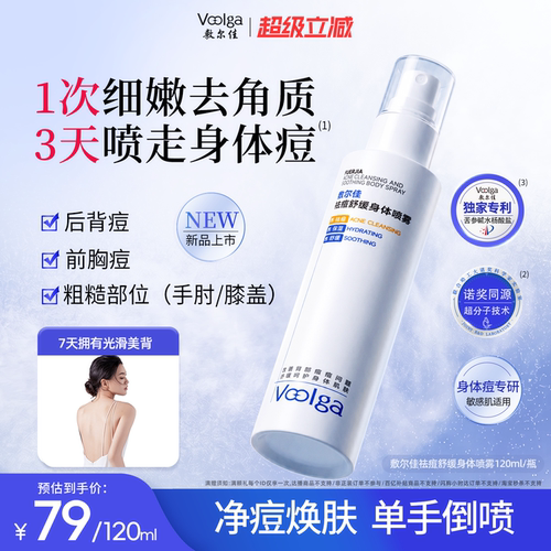 【重磅新品】敷尔佳祛痘舒缓身体喷雾水杨酸美背前胸后背保湿官方