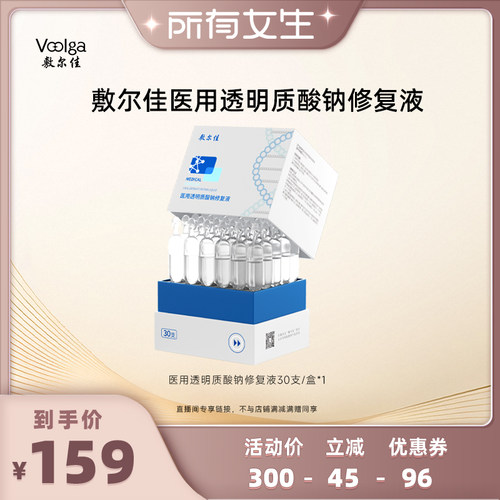 【所有女生直播间】敷尔佳医用透明质酸钠修复液
