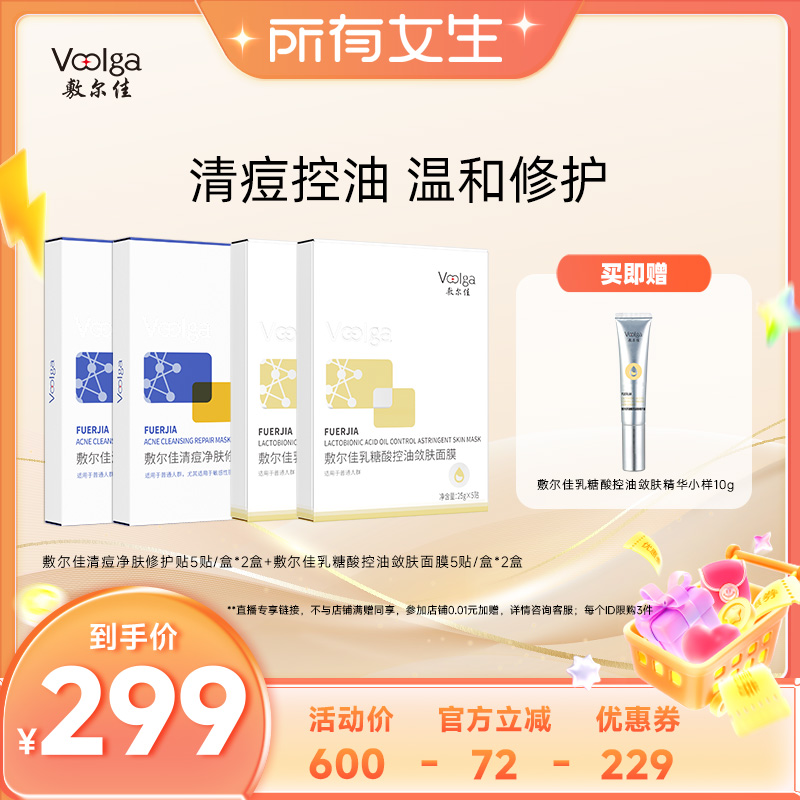 【所有女生直播间】敷尔佳乳糖酸控油清痘膜组合