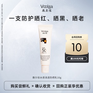 【U先试用】敷尔佳水感清透高倍防晒霜妆前乳面部隔离户外小样10g