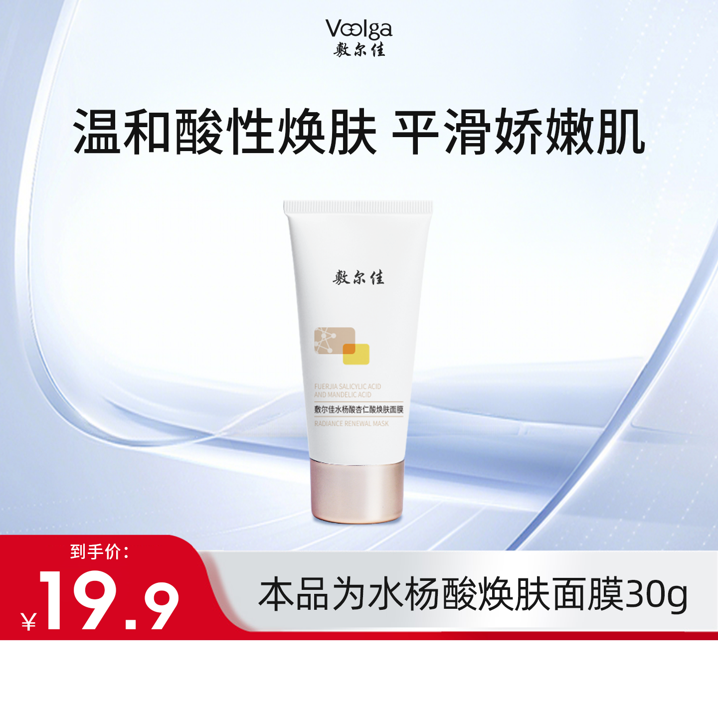敷尔佳水杨酸果酸焕肤面膜30g