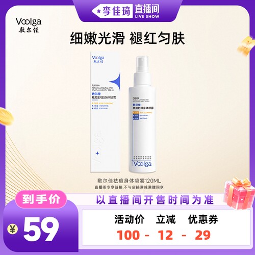 【李佳琦直播间】敷尔佳祛痘舒缓身体喷雾水杨酸美背前胸后背保湿