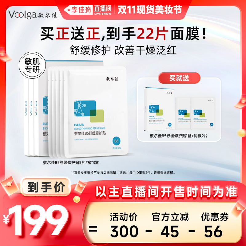 【李佳琦直播间现货美妆节】敷尔佳B5积雪草膜修护补水舒缓泛红