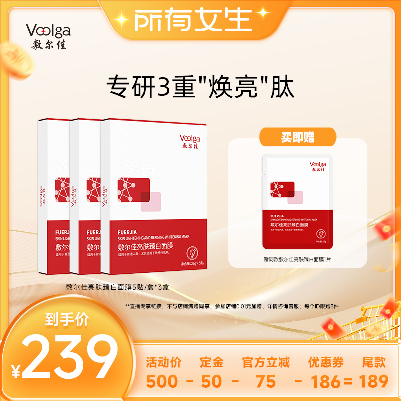 【立即付定金！所有女生直播间】敷尔佳亮肤臻白面膜补水美白