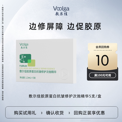 【U先试用】敷尔佳胶原蛋白抗皱修护次抛精华敏感肌紧致保湿5支