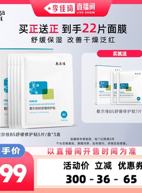 【李佳琦直播间超级88百货节】敷尔佳B5积雪草面膜舒缓修红补水
