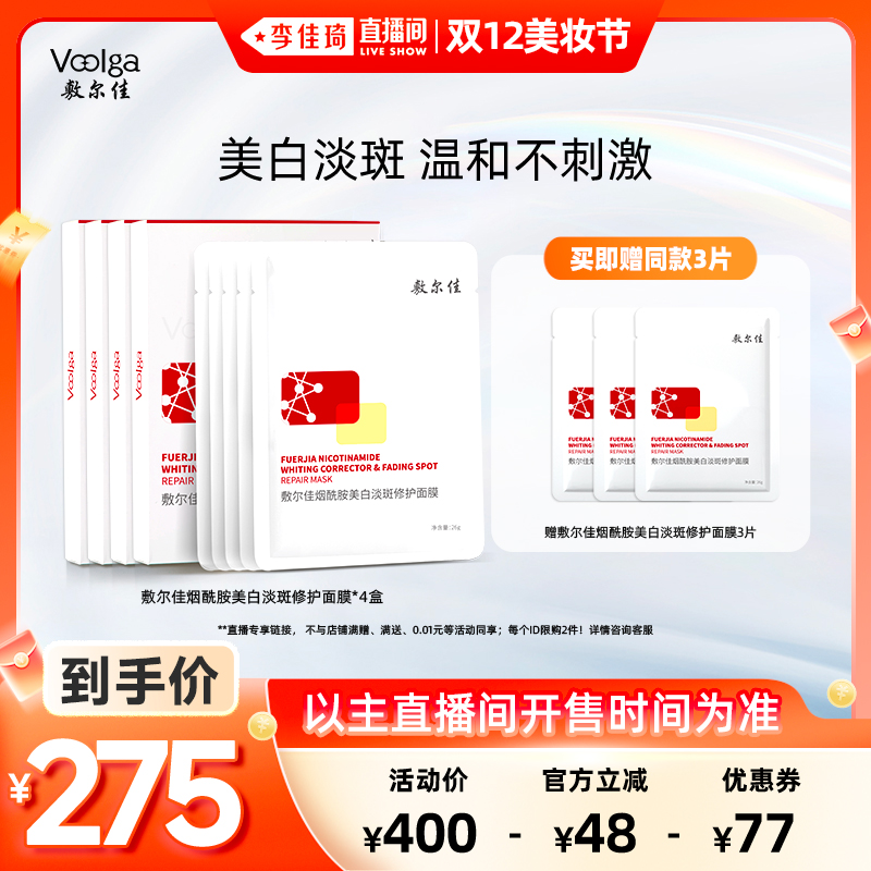 【李佳琦直播间双12美妆节】敷尔佳美白淡斑面膜烟酰胺提亮修护