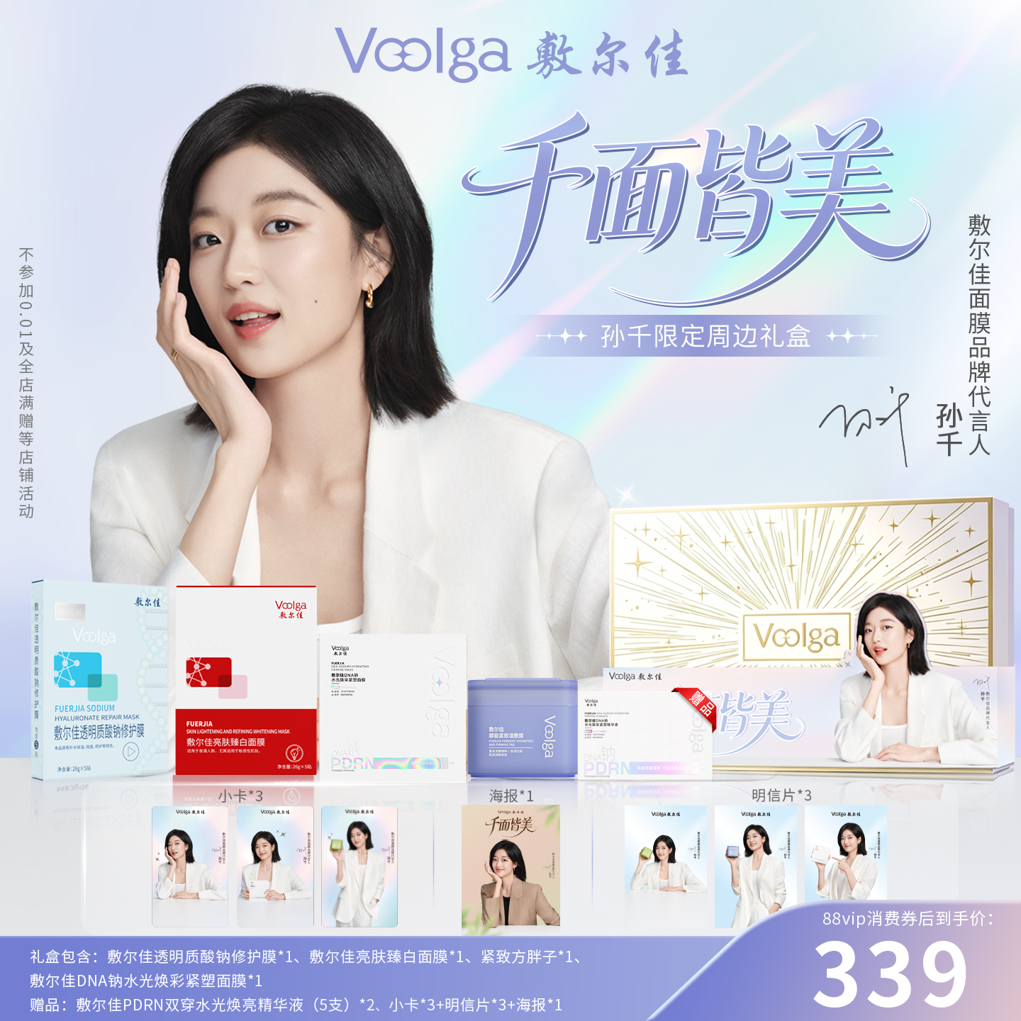 【孙千限量周边礼盒】敷尔佳亮肤臻白美白PDRN面膜美白修护紧致