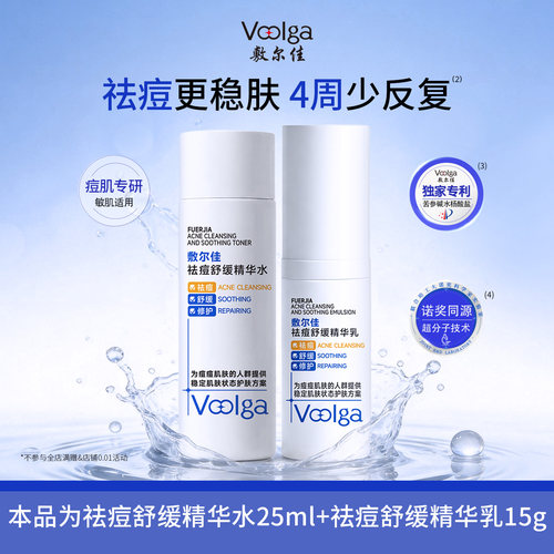 敷尔佳祛痘舒缓精华水乳祛痘稳肤