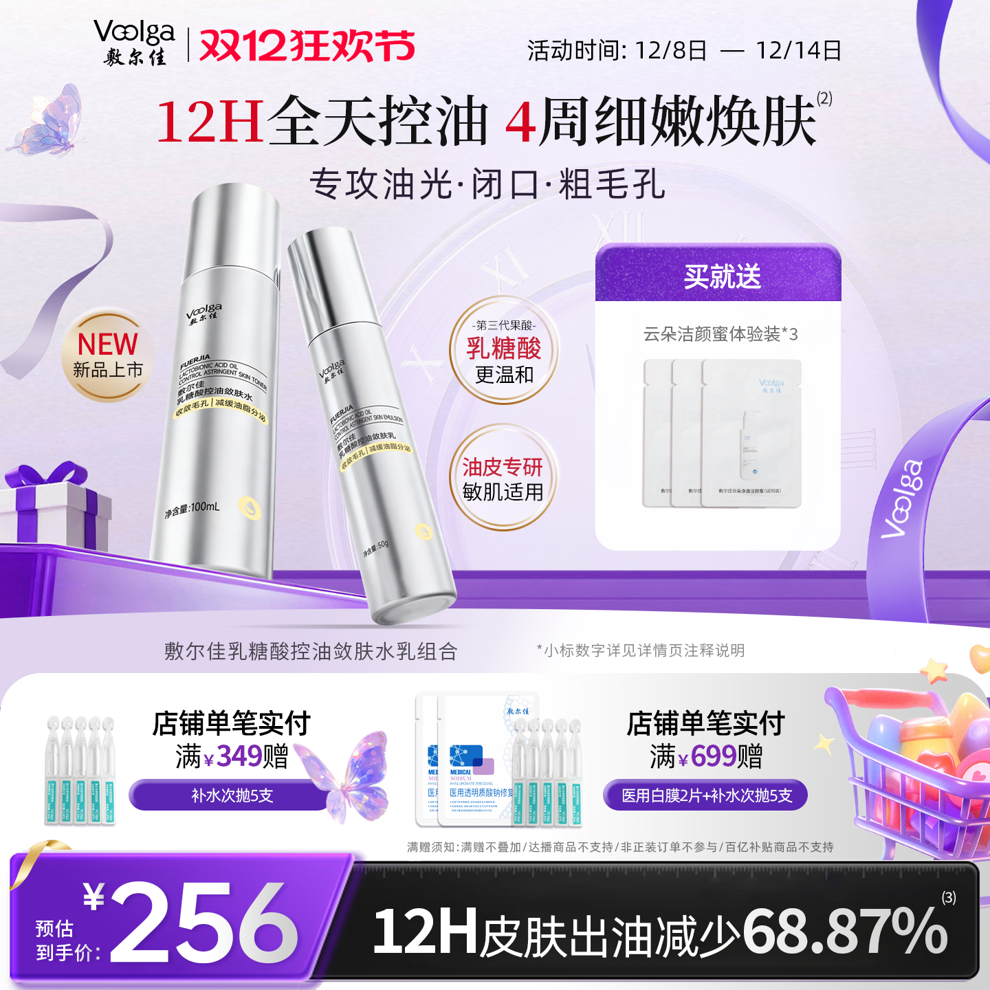 【重磅新品】敷尔佳乳糖酸控油敛肤水乳收敛毛孔控油祛痘油皮清爽