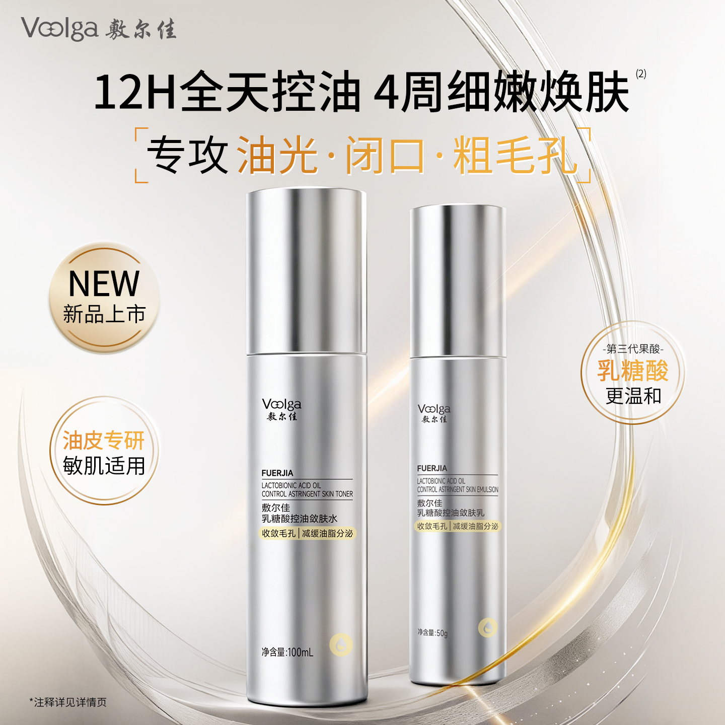 【重磅新品】敷尔佳乳糖酸控油敛肤水乳收敛毛孔控油祛痘油皮清爽