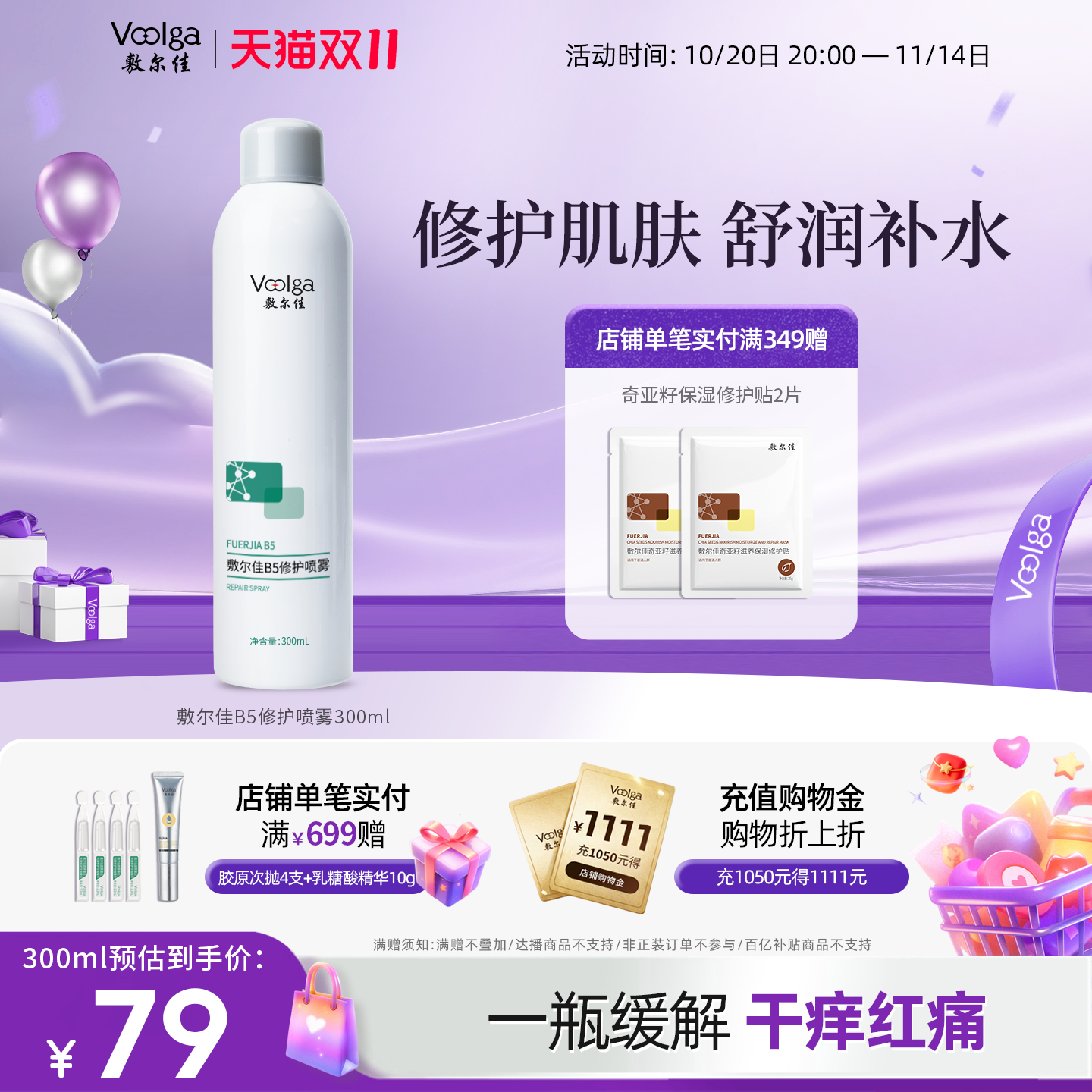 【双11抢购】敷尔佳B5修护喷雾补水保湿修护肌肤舒缓爽肤水300ml