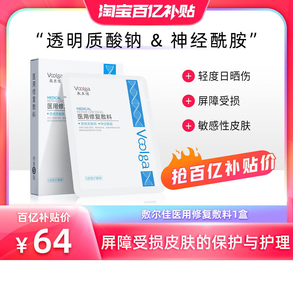 【百亿】敷尔佳医用修复敷料敏感皮肤日晒皮炎屏障护理非面膜