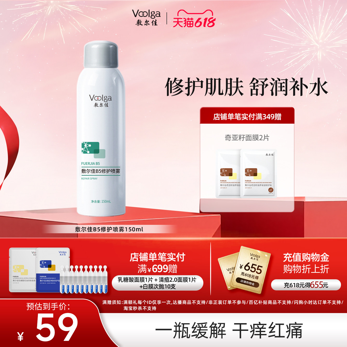【618抢购】敷尔佳B5修护喷雾补水保湿肌肤舒缓泛红爽肤水换季