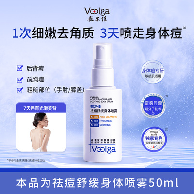 【淘宝秒杀】敷尔佳祛痘舒缓身体喷雾控油水杨酸前胸后背美50ml