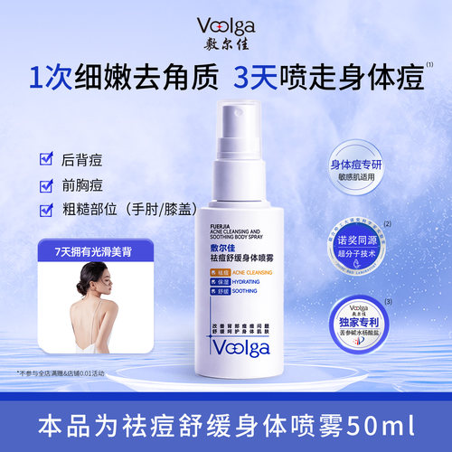 【淘宝秒杀】敷尔佳祛痘舒缓身体喷雾控油水杨酸前胸后背美50ml