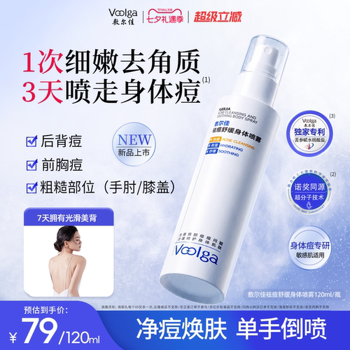 【重磅新品】敷尔佳祛痘舒缓身体喷雾水杨酸美背前胸后背保湿官方
