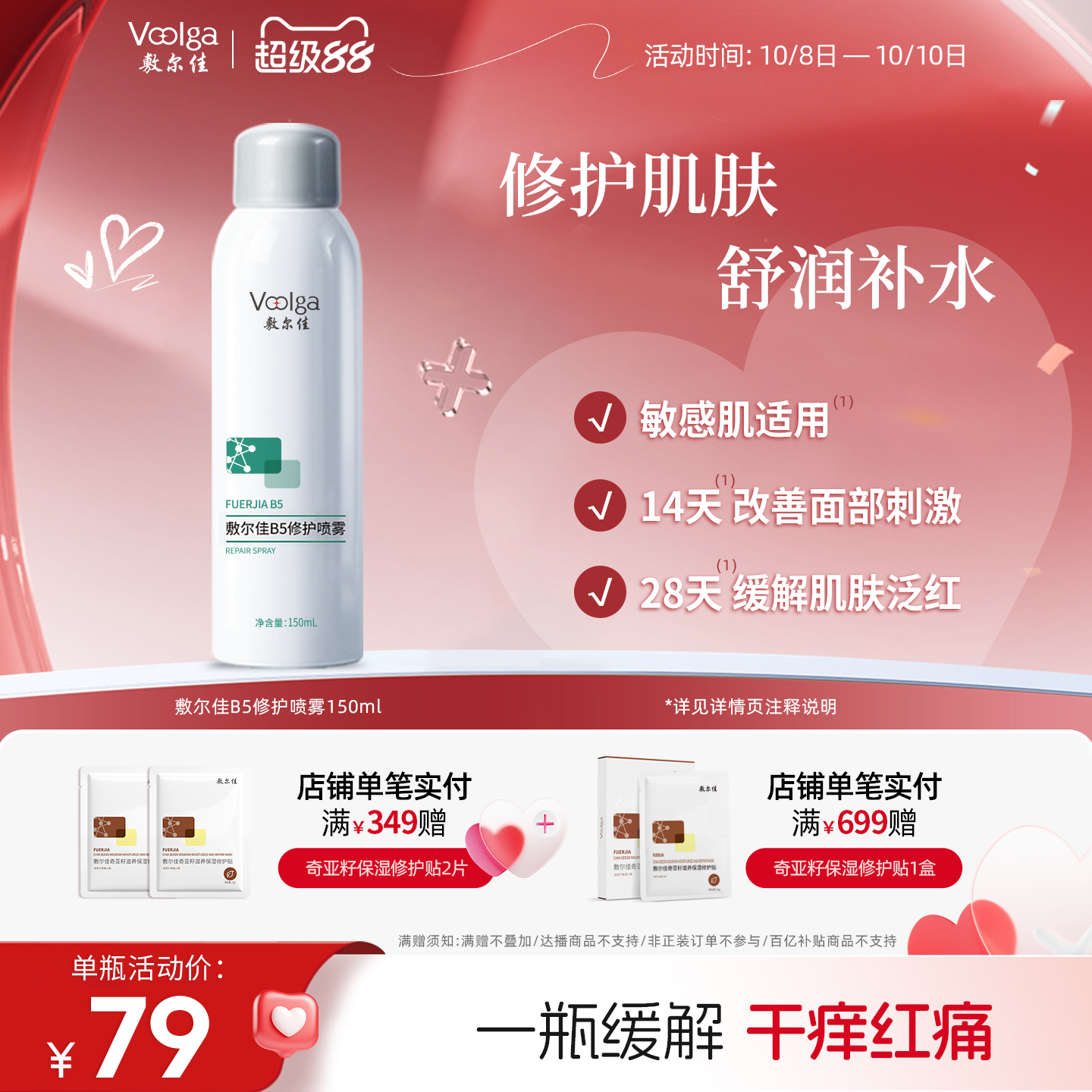 敷尔佳B5修护喷雾修护补水