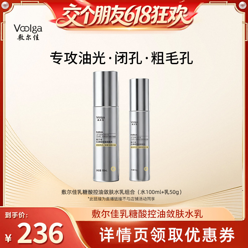 【交个朋友】敷尔佳乳糖酸控油敛肤水乳收控油祛痘