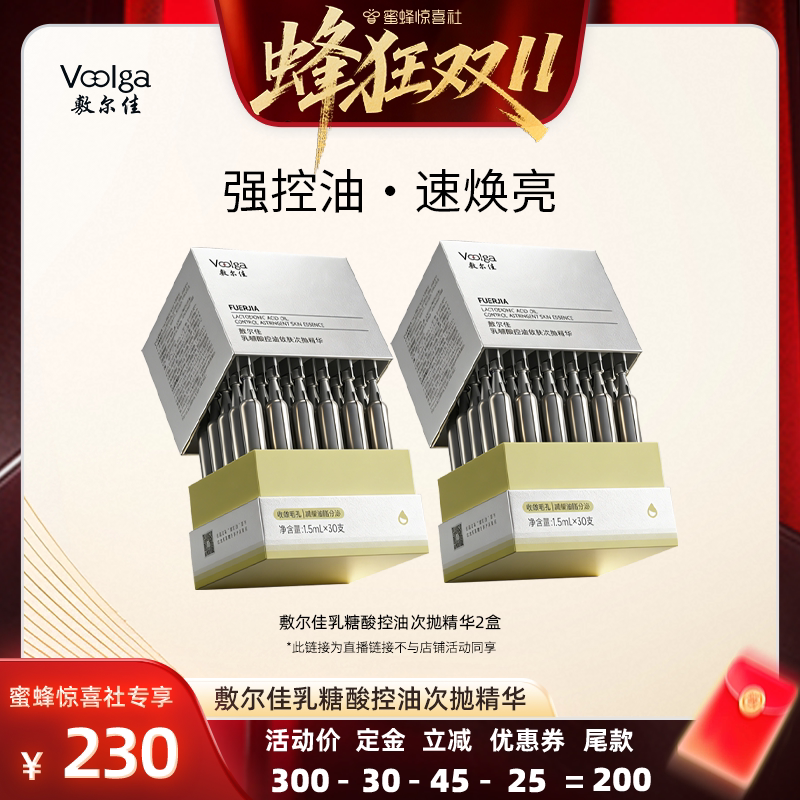 【蜂狂双11】敷尔佳乳糖酸控油敛肤次抛精华补水祛痘