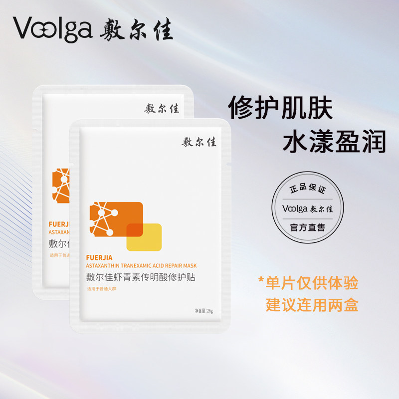 敷尔佳灯泡膜虾青素传明酸修护贴补水保湿修护2片